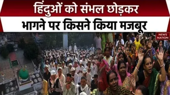 Sambhal violence hindu forcefully migrated