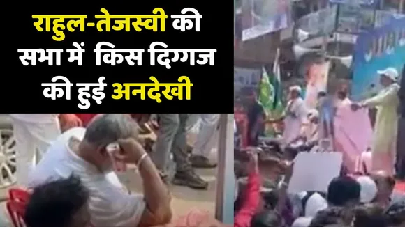 Pappu yadav ingonred in rahul tejashwi yadav rally
