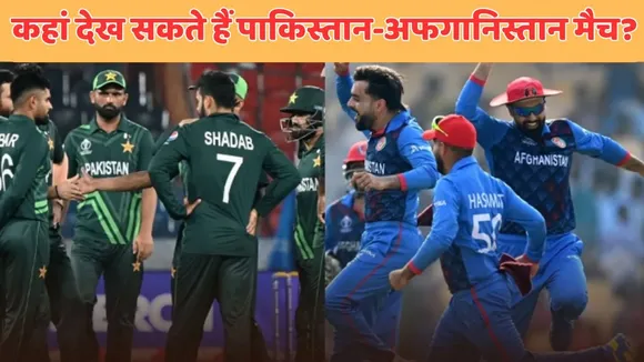 PAK vs AFG Live streaming in india when where and how to watch pakistan vs afghanistan match
