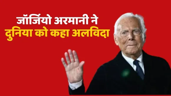 Fashion designer Armani passes away