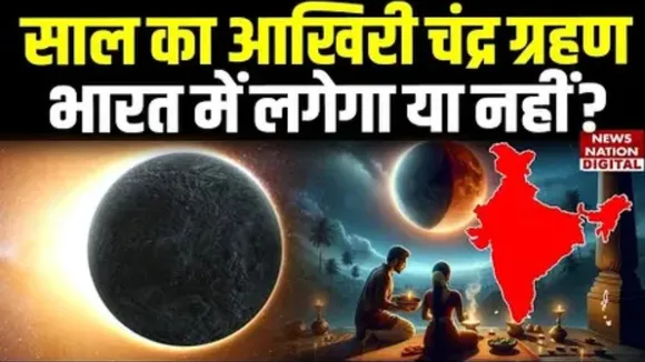 Chandra Grahan 2025