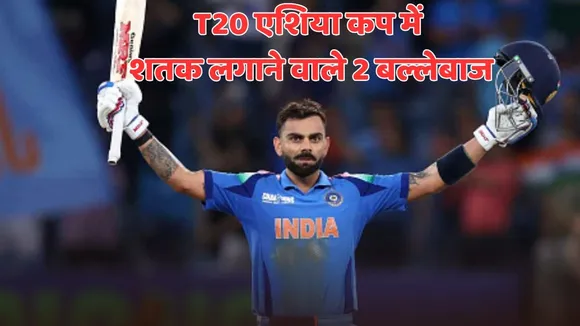 Only 2 players score hundred in t20 format asia cup virat kohli and babar hayat
