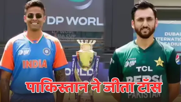 IND vs PAK Toss Report pakistan won toss opt bat first today match playing 11 in hindi