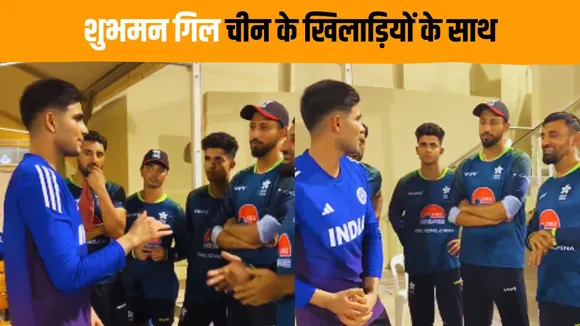 Shubman Gill was seen interacting with Hong Kong China cricketers video goes viral