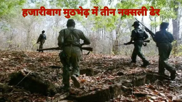 Hazaribagh Encounter