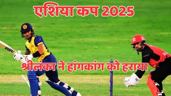 SL vs HK Asia Cup 2025