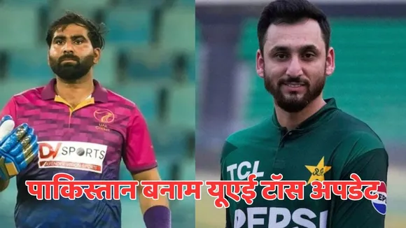 PAK vs UAE Toss Update