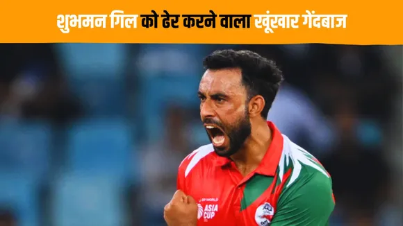 Shah Faisal who clean bowled Shubman Gill has a special connection with Pakistan