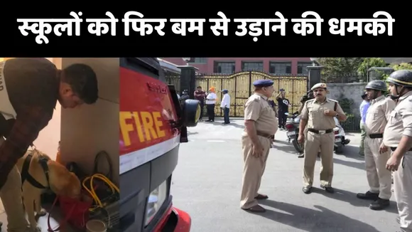 Bomb Threat for School in delhi