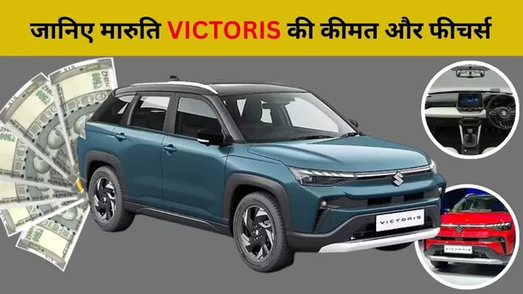 Maruti Victoris - Features and Price