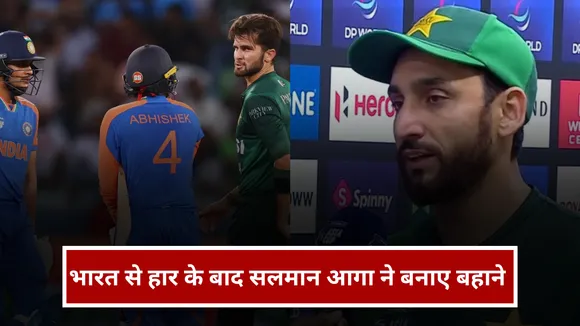 IND vs PAK: सलमान अली आगा ने हार के बाद बनाए बहाने
