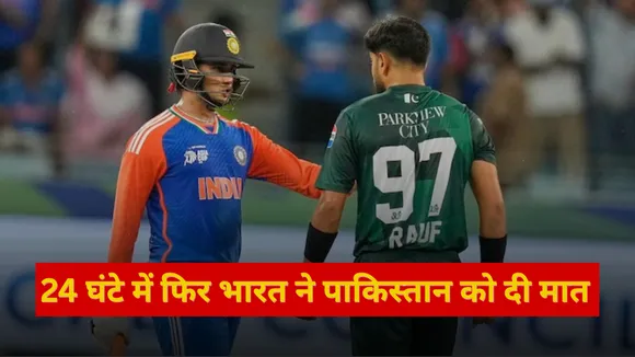 24 घंटे में फिर भारत ने दी पाकिस्तान को मात