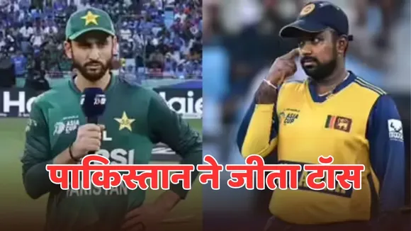 PAK vs SL Toss update