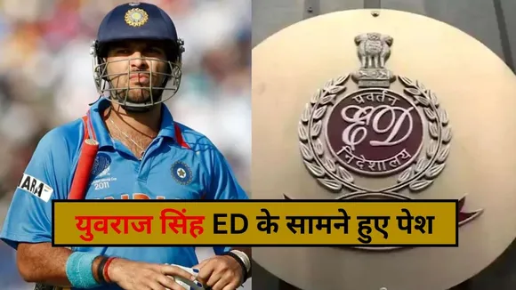 युवराज सिंह ED के सामने हुए पेश
