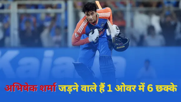 अभिषेक शर्मा 1 ओवर में जड़ने वाले हैं 6 छक्के