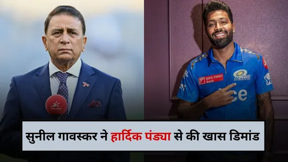 सुनील गावस्कर ने हार्दिक पंड्या से की खास डिमांड