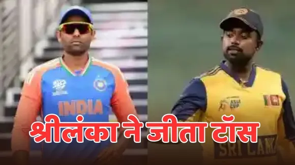 IND vs SL Toss update team india