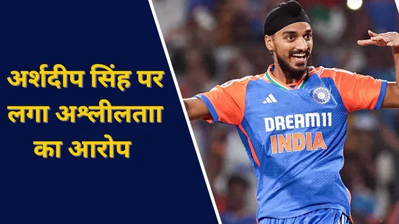 अर्शदीप सिंह पर लगा अश्लीलता का आरोप