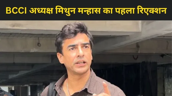 BCCI अध्यक्ष बनने के बाद मिथुन मन्हास का पहला रिएक्शन