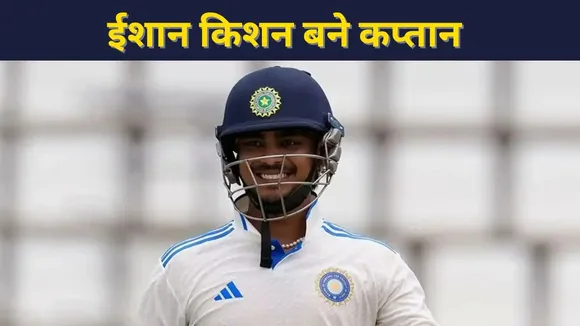 झारखंड रणजी टीम के कप्तान बने ईशान किशन