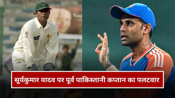 सूर्यकुमार यादव पर पूर्व पाकिस्तानी कप्तान का पलटवार