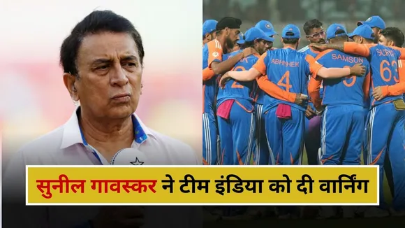सुनील गावस्कर ने टीम इंडिया को दी चेतावनी