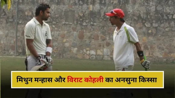 विराट कोहली और मिथुन मन्हास का अनसुना किस्सा
