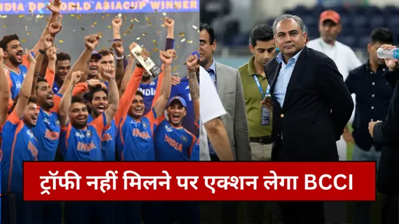 अपने कमरे में एशिया कप की ट्रॉफी ले गए मोहसिन नकवी, BCCI ने लगाया आरोप