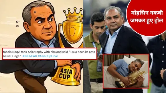 भारत की ट्रॉफी होटल ले जाने पर ट्रोल हुए मोहसिन नकवी