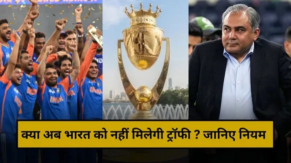 क्या अब भारत को नहीं मिलेगी ट्रॉफी ? जानिए क्या कहता है नियम