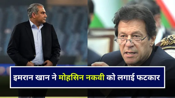 इमरान खाने ने मोहसिन नकवी को लगाई फटकार