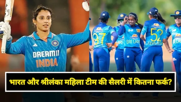 Women World Cup 2025: भारत और श्रीलंका महिला टीम की सैलरी में कितना फर्क?