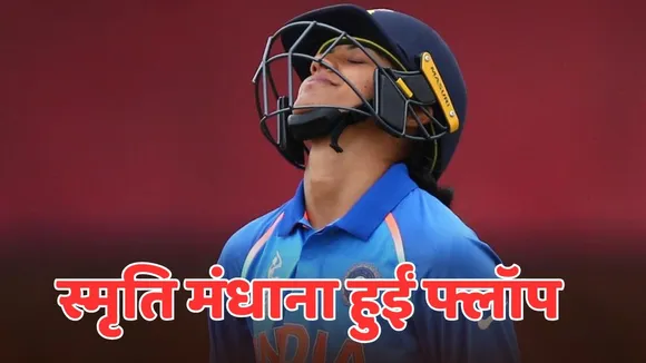 Smriti mandhana flop in first match of icc womens world cup 2025 out on 8 runs