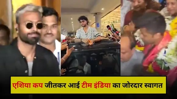 एशिया कप 2025 जीतकर आए खिलाड़ियों का जोरदार स्वागत