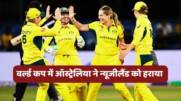 AUS vs NZ ICC Womens World Cup 2025