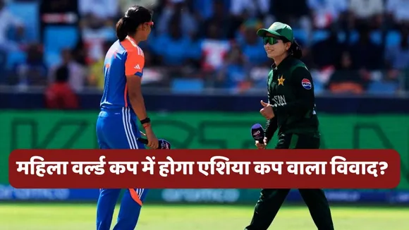 IND vs PAK ICC Womens World Cup 2025