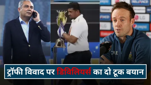 एशिया कप ट्रॉफी विवाद पर बोले एबी डिविलियर्स, जानिए किसका दिया साथ