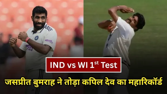 जसप्रीत बुमराह ने तोड़ा कपिल देव का महारिकॉर्ड