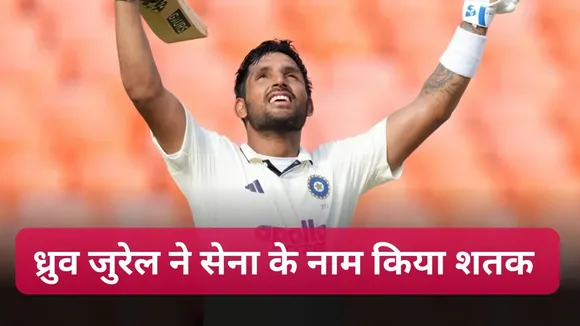 ध्रुव जुरेल ने सेना के नाम किया शतक