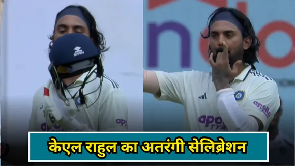 केएल राहुल का सीटी मार सेलिब्रेशन, जानिए क्या है इसके मायने