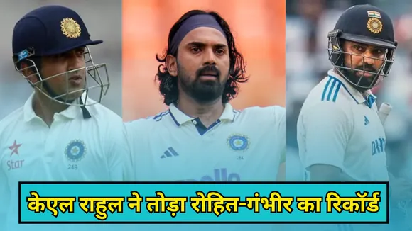 केएल राहुल ने एक झटके में तोड़ा गंभीर-रोहित का रिकॉर्ड
