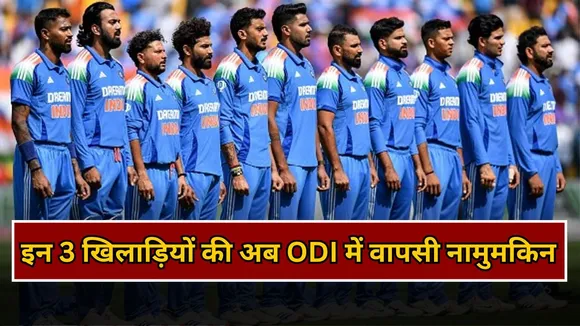 इन 3 खिलाड़ियों की वनडे फॉर्मेट में वापसी नामुमकिन