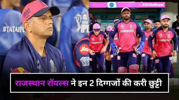 राजस्थान रॉयल्स ने इन 2 दिग्गजों की करी छुट्टी