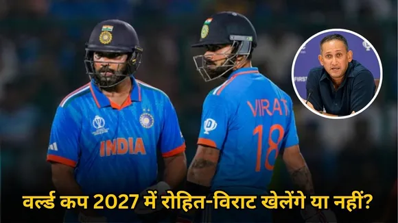 वर्ल्ड कप 2027 में रोहित-विराट खेलेंगे या नहीं? अजीत अगरकर ने प्रेस कॉन्फ्रेंस में किया साफ