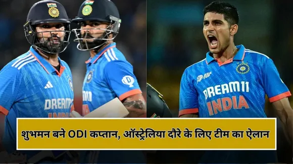 ऑस्ट्रेलिया दौरे के लिए टीम का ऐलान, शुभमन गिल बने कप्तान