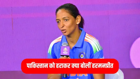 india womens captain harmanpreet kaur statement after defeating pakistan