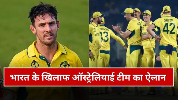 IND vs AUS: भारत के खिलाफ ODI और T20 सीरीज के लिए ऑस्ट्रेलियाई टीम का ऐलान