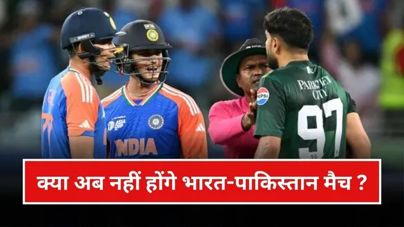 एशिया कप 2025 में तनाव के बाद क्या अब नहीं होंगे भारत-पाकिस्तान मैच?
