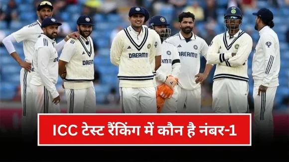 ICC टेस्ट रैंकिंग में टॉप-3 से बाहर भारत, जानिए कौन है नंबर-1