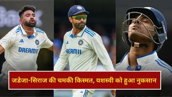 ICC टेस्ट रैंकिंग का हुआ ऐलान, जडेजा-सिराज की चमकी किस्मत, यशस्वी को हुआ नुकसान